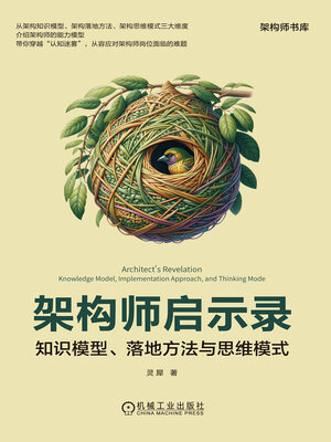 cover image of 架构师启示录